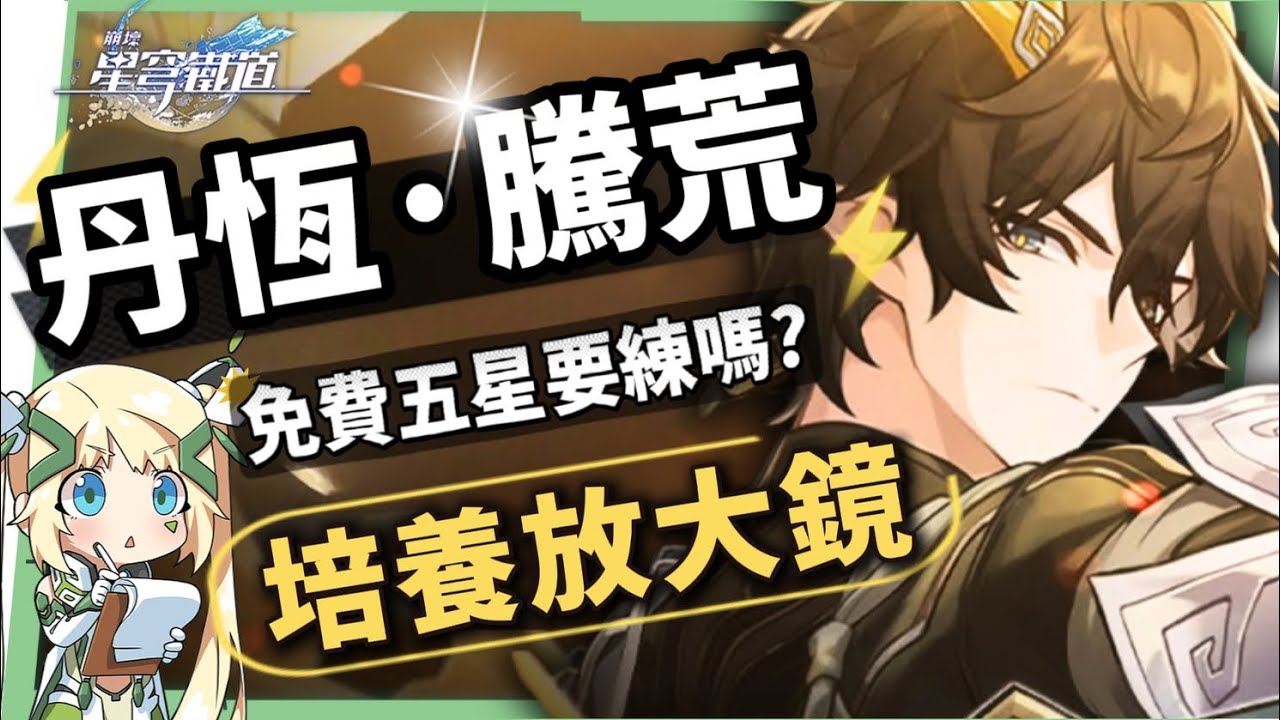 【崩壞星穹鐵道】🚀丹恆·騰荒 [培養全攻略]🐲▸免費五星值得練嗎？意想不到的攻擊輔助護盾！拓展召喚主C機制！多種配隊萬金油！光錐/遺器/實戰配隊/畢業面板/星魂推薦 ▹璐洛洛◃ - 丹恆·騰荒 - 敗家達人推薦