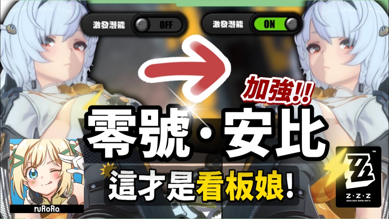 【絕區零】零號·安比⚡2.3潛能激發！▸這才是看闆娘的實力！加強後怎麼玩？傷害提升多少？ ▹璐洛洛◃ - 絕區零, 零號·安比 - 敗家達人推薦
