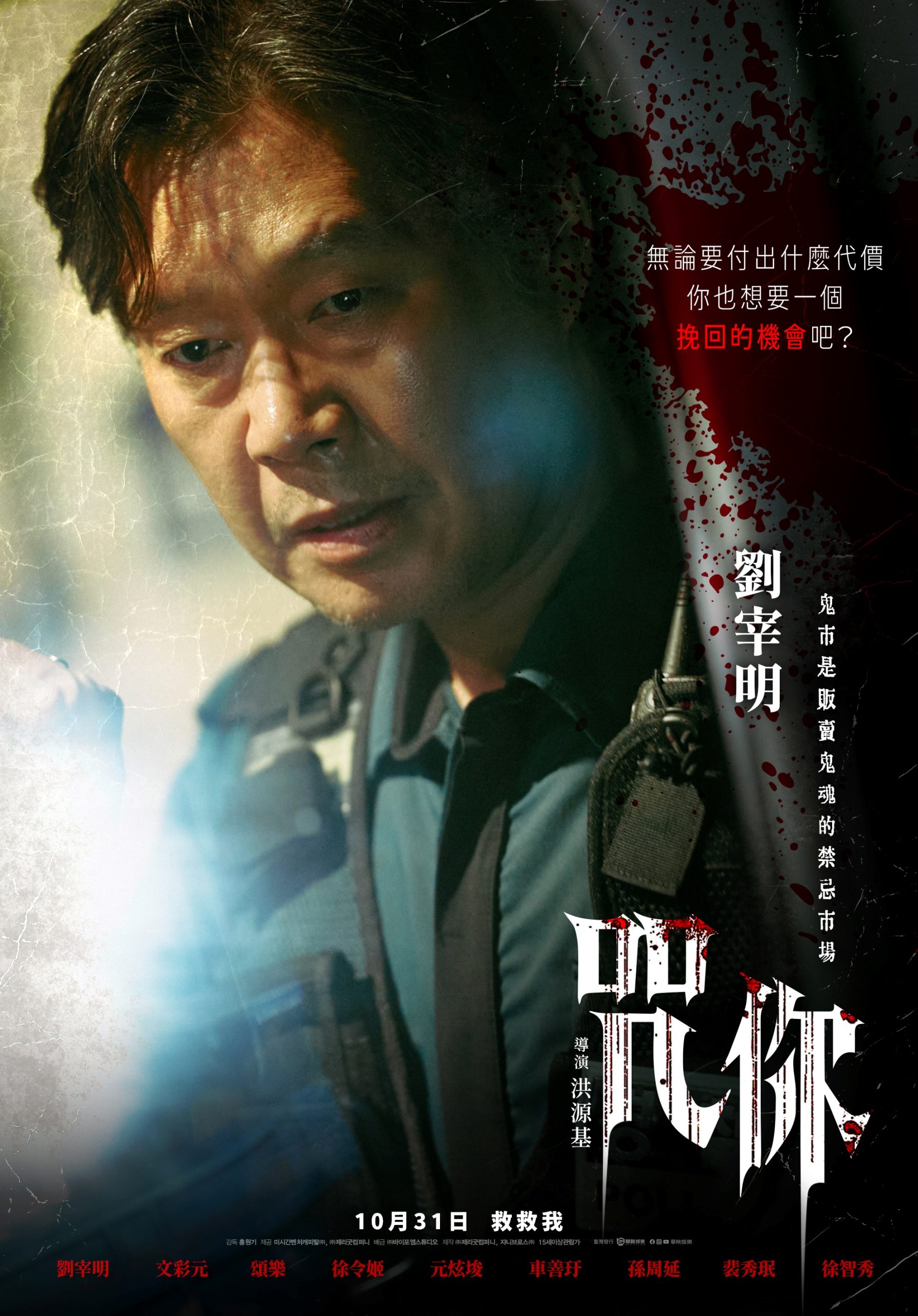 血腥指數爆表！劉宰明曝拍攝現場陰森　滿浴缸斷肢嚇到他跑出片場調整情緒 - 咒你, 文彩元, 頌樂, 劉宰明, 車善玗 - 敗家達人推薦