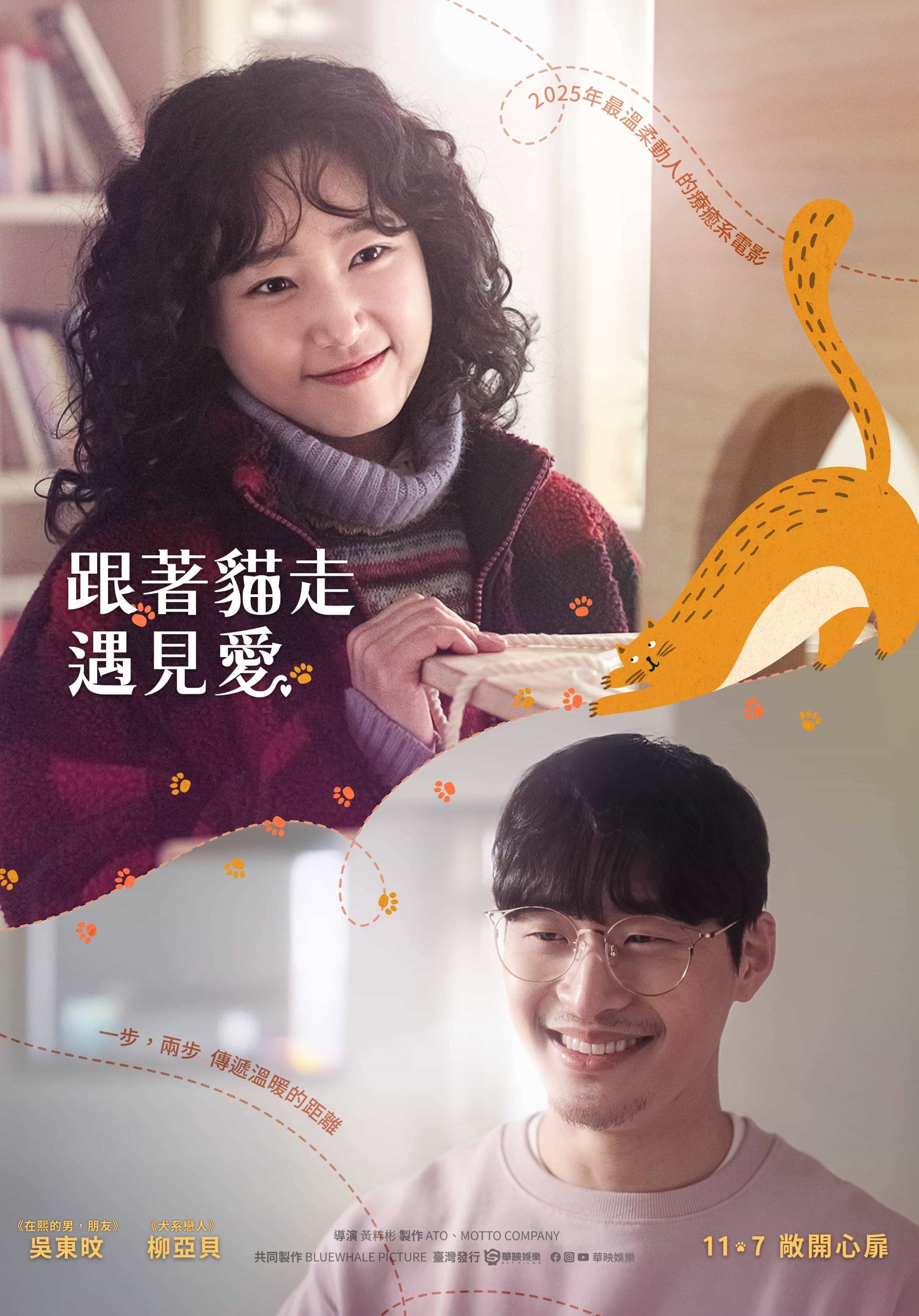 導演黃粹彬自曝望著男星照片激發靈感寫劇本 為守住清新氛圍狠心刪除吻戲 - 跟著貓走遇見愛, 柳亞貝, 吳東旻 - 敗家達人推薦