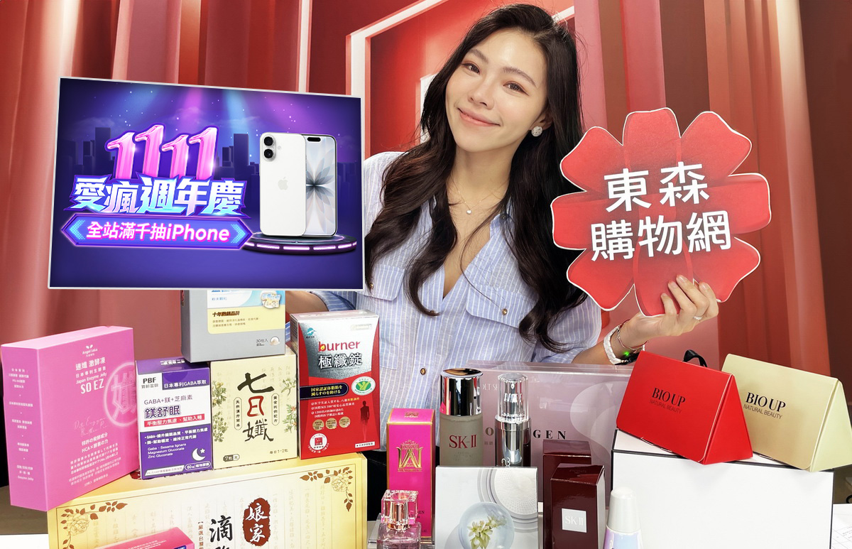 東森購物「雙11」送瘋了！iPhone 17天天送、MacBook也能抽　網友嗨喊：買越多中獎機率越高！ - 東森購物 - 敗家達人推薦