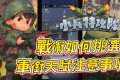 《小兵特攻隊》千萬別再亂點天賦！2025軍銜「致命錯誤」全解析與T0戰術晶片推薦 (系列#4) - 手遊, game, 手機遊戲, 天賦, 開箱, 體驗, 手游, 線上遊戲, 試玩, 熊哥貝卡, 熊哥, 貝卡, gameplay, 單機遊戲, gaming, mobile game, 戰術, 小兵特攻隊, 軍銜 - 敗家達人推薦