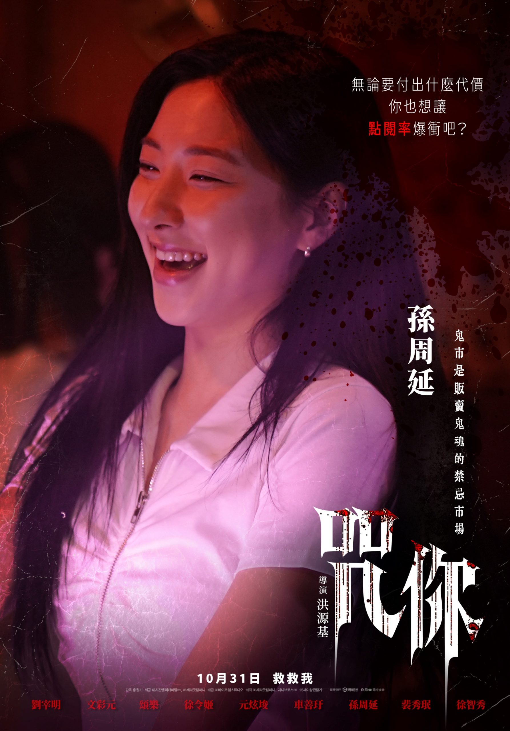 宇宙少女孫周延大膽深入越南禁忌古井招鬼 真實墓地拍攝 劇組天天撒鹽避邪 - 萬聖節, 咒你, 徐智秀 - 敗家達人推薦