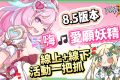 【崩壞3rd】8.5版本更新懶人包⭐▸時隔三年再入愛門！愛莉希雅新裝甲「嗨♪愛願妖精♥」登場！歡慶９周年！線上線下活動福利一把抓！ ▹璐洛洛◃ - 崩壞3rd, 8.5版本, 愛莉希雅 - 敗家達人推薦
