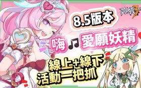 【崩壞3rd】8.5版本更新懶人包⭐▸時隔三年再入愛門！愛莉希雅新裝甲「嗨♪愛願妖精♥」登場！歡慶９周年！線上線下活動福利一把抓！ ▹璐洛洛◃ - 崩壞3rd, 8.5版本, 愛莉希雅 - 敗家達人推薦