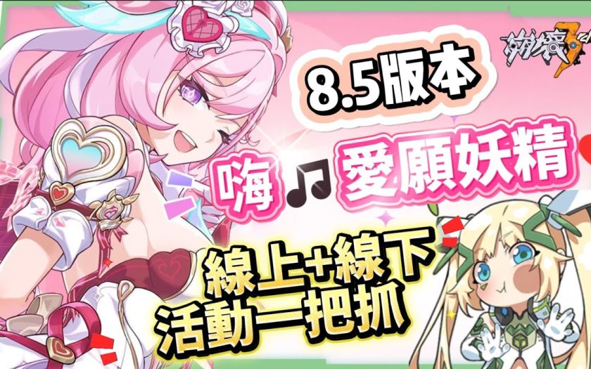 【崩壞3rd】8.5版本更新懶人包⭐▸時隔三年再入愛門！愛莉希雅新裝甲「嗨♪愛願妖精♥」登場！歡慶９周年！線上線下活動福利一把抓！ ▹璐洛洛◃ - 璐洛洛 - 敗家達人推薦