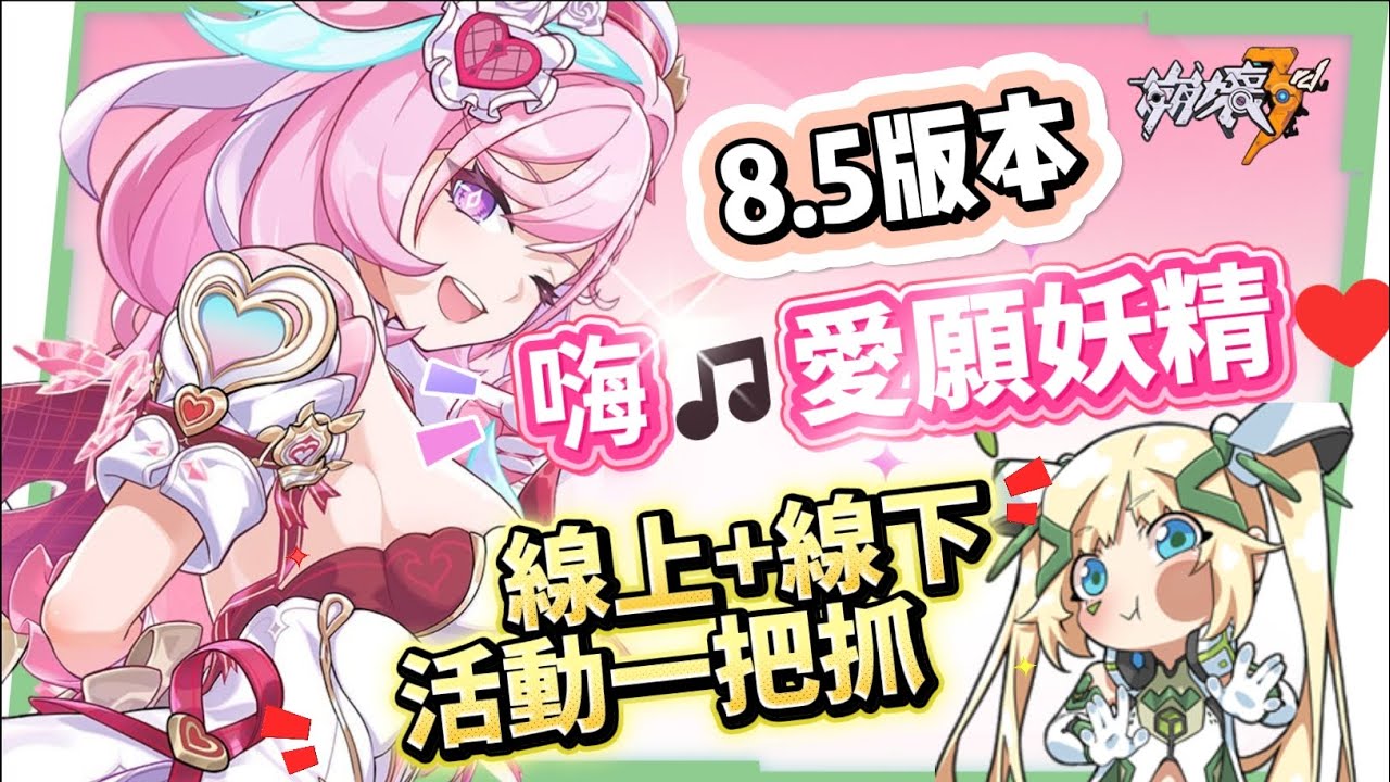【崩壞3rd】8.5版本更新懶人包⭐▸時隔三年再入愛門！愛莉希雅新裝甲「嗨♪愛願妖精♥」登場！歡慶９周年！線上線下活動福利一把抓！ ▹璐洛洛◃ - 崩壞3rd, 8.5版本, 愛莉希雅 - 敗家達人推薦