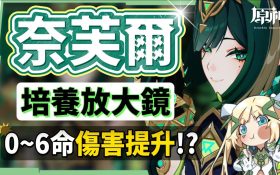 【原神】奈芙爾🐈‍⬛培養放大鏡▸數值爆表💥月綻放大C！是否綁定菈烏瑪？隊友如何選擇？技能解析/聖遺物/武器/命座/畢業面板! ▹璐洛洛◃ - 原神, 奈芙爾 - 敗家達人推薦