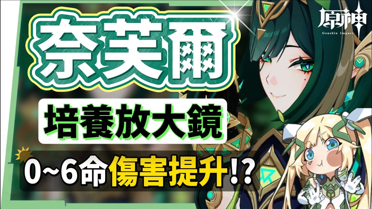 【原神】奈芙爾🐈⬛培養放大鏡▸數值爆表💥月綻放大C!是否綁定菈烏瑪?隊友如何選擇?技能解析/聖遺物/武器/命座/畢業面板! ▹璐洛洛◃ - 原神, 奈芙爾 - 敗家達人推薦