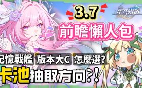 【崩壞星穹鐵道】🚀3.7前瞻懶人包▸官方親女兒「昔漣」登場🔥記憶戰艦、主推大C全復刻！卡池如何規劃？又免費送五星角色！全新常駐玩法、版本福利、活動內容一次看！ ▹璐洛洛◃ - 昔漣, 3.7前瞻, 崩壞星穹鐵道 - 敗家達人推薦