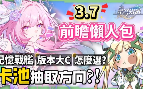 【崩壞星穹鐵道】🚀3.7前瞻懶人包▸官方親女兒「昔漣」登場🔥記憶戰艦、主推大C全復刻！卡池如何規劃？又免費送五星角色！全新常駐玩法、版本福利、活動內容一次看！ ▹璐洛洛◃ - 昔漣, 3.7前瞻, 崩壞星穹鐵道 - 敗家達人推薦