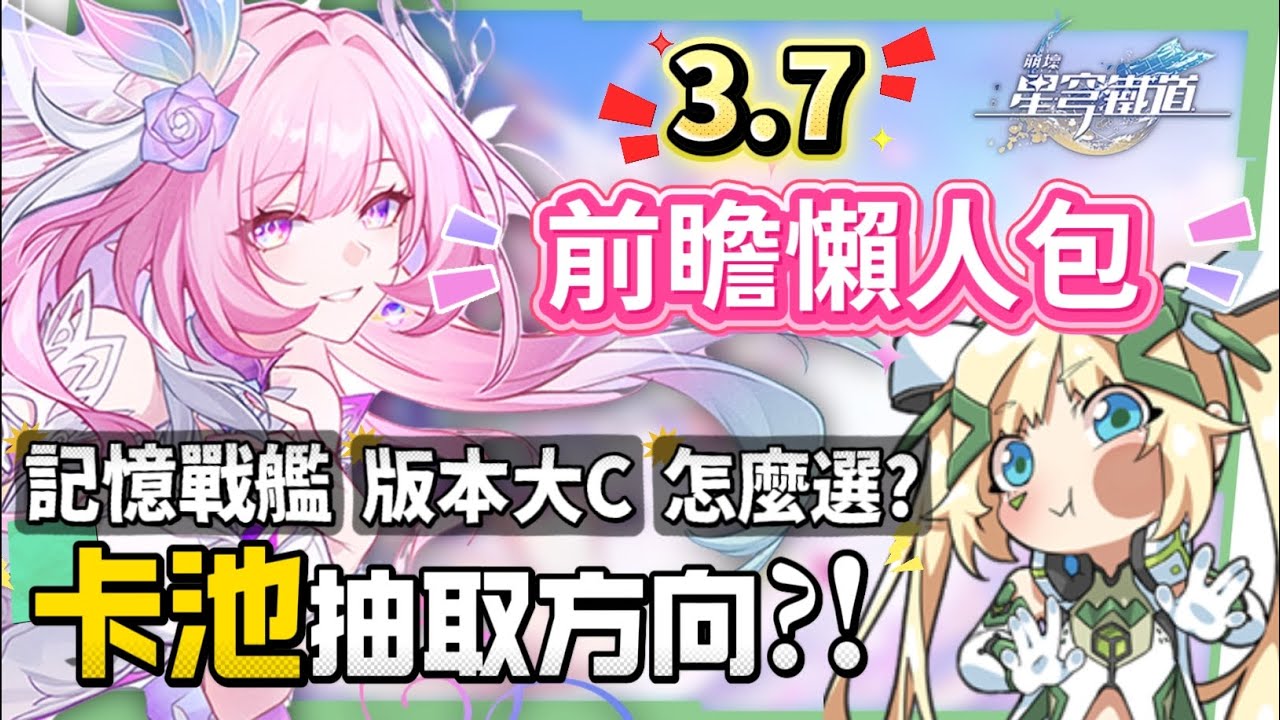 【崩壞星穹鐵道】🚀3.7前瞻懶人包▸官方親女兒「昔漣」登場🔥記憶戰艦、主推大C全復刻!卡池如何規劃?又免費送五星角色!全新常駐玩法、版本福利、活動內容一次看! ▹璐洛洛◃ - 崩壞星穹鐵道, 3.7前瞻, 昔漣 - 敗家達人推薦