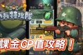 《小兵特攻隊》2025課金攻略：錢要花在刀口上！小課必買月卡(2倍速)與CP值最高禮包推薦 (系列#5) - 體驗, 手遊, 手機遊戲, 開箱, 課金, 手游, 線上遊戲, 試玩, 熊哥貝卡, 熊哥, 貝卡, gameplay, 單機遊戲, game, gaming, mobile game, 小課, 小兵特攻隊 - 敗家達人推薦