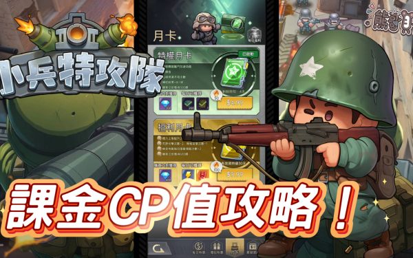 《小兵特攻隊》2025課金攻略：錢要花在刀口上！小課必買月卡(2倍速)與CP值最高禮包推薦 (系列#5) - 單機遊戲, 小兵特攻隊, 小課, mobile game, gaming, game, 手遊, gameplay, 貝卡, 熊哥, 熊哥貝卡, 試玩, 線上遊戲, 手游, 體驗, 課金, 開箱, 手機遊戲 - 敗家達人推薦