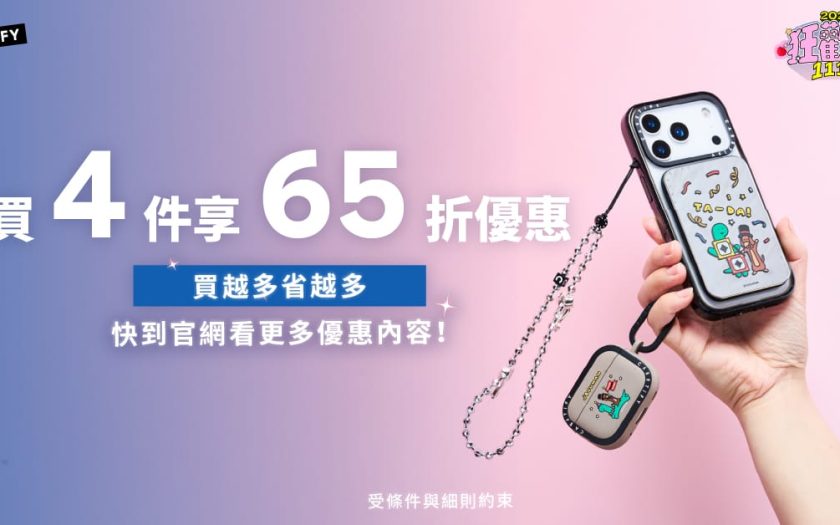 - CASETiFY, 雙11購物狂歡祭 - 敗家達人推薦