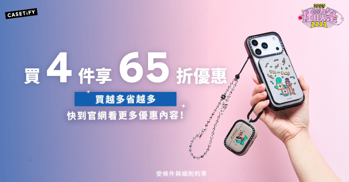 - CASETiFY, 雙11購物狂歡祭 - 敗家達人推薦