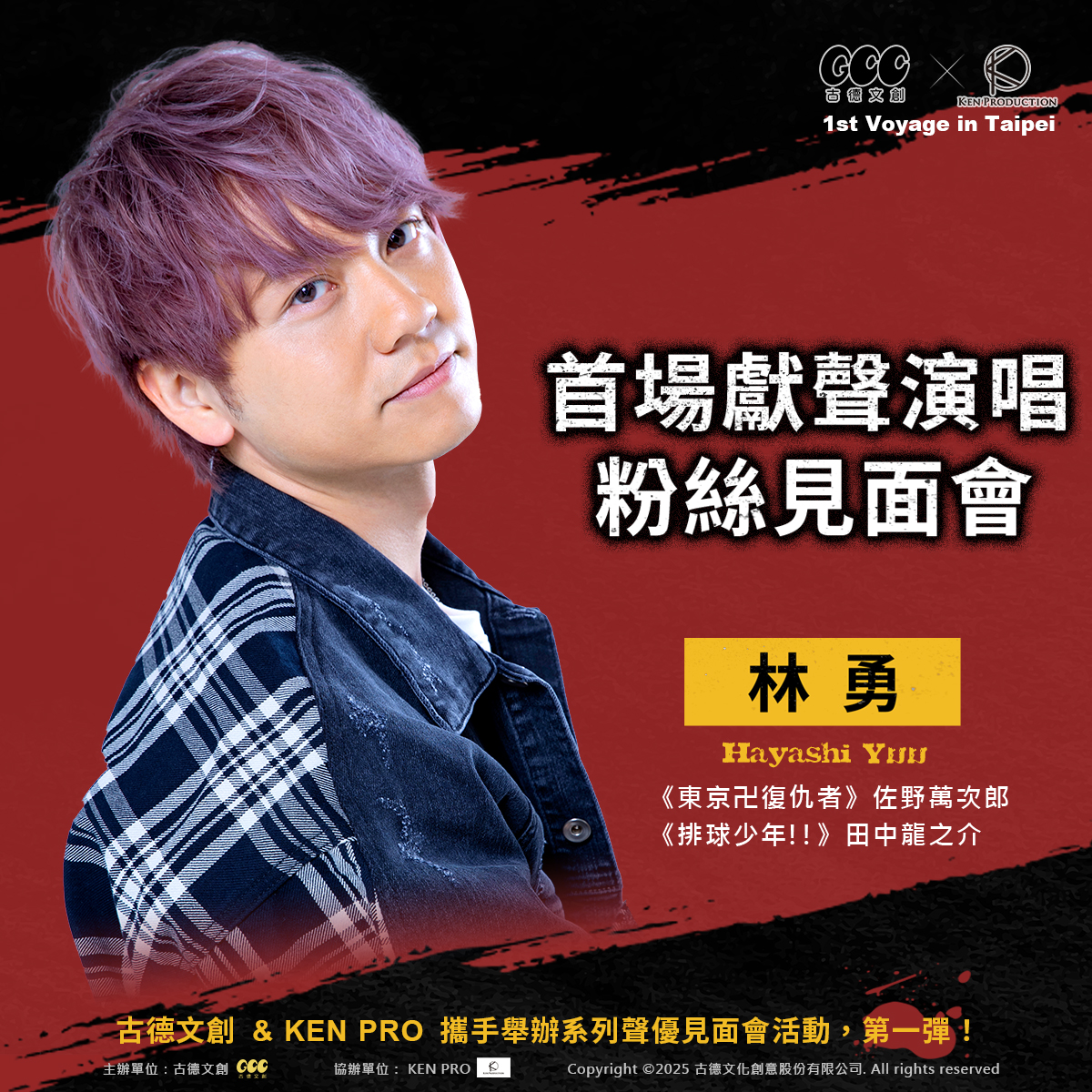 《東京復仇者》聲優林勇、福西勝也12月來台舉辦粉絲見面會，首次海外現場熱唱 - 古德文創, KEN PRODUCTION, GCC X KP 1st Voyage in Taipei, 東京復仇者 - 敗家達人推薦