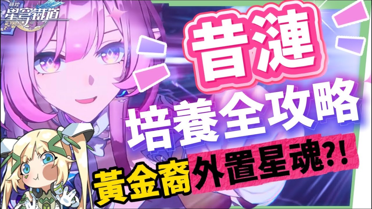 【崩壞星穹鐵道】🚀昔漣 [培養全攻略]🩷▸不只是黃金裔&記憶體系專輔？最複雜機制、實戰技巧須知！誰才需要抽？超狂質變星魂😱光錐/遺器/實戰配隊/畢業面板/星魂推薦 ▹璐洛洛◃ - 崩壞星穹鐵道, 昔漣 - 敗家達人推薦