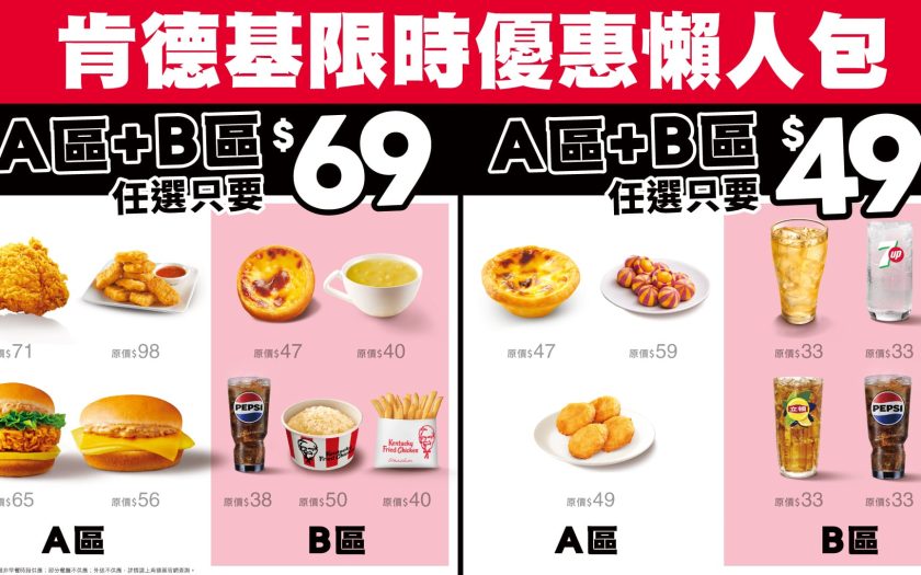 外食族體感通膨升高！肯德基「$49/$69超驚點」銅板價吃爆炸雞蛋撻 - 肯德基 - 敗家達人推薦