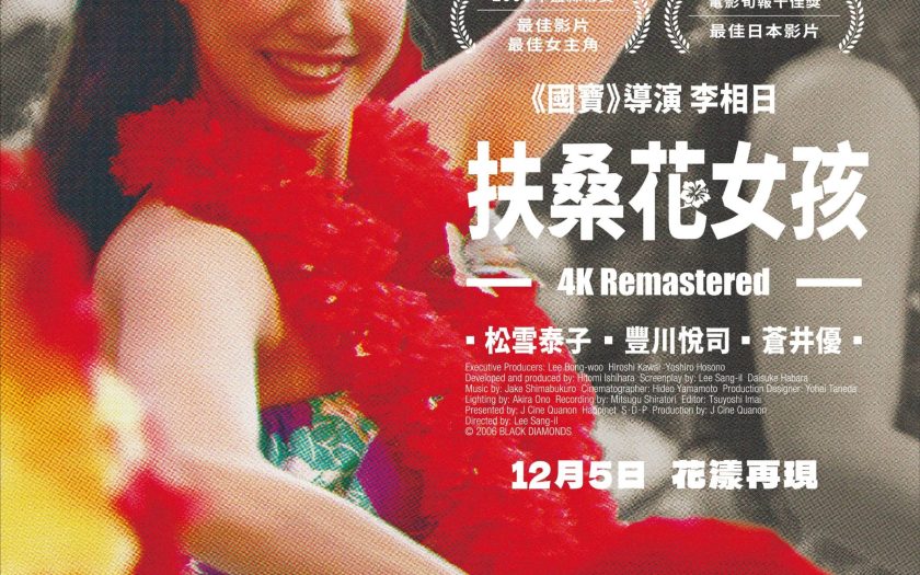 現象級作品《國寶》導演李相日2006年神作《扶桑花女孩》強勢重回影迷視野 - 就愛看新聞 - 敗家達人推薦
