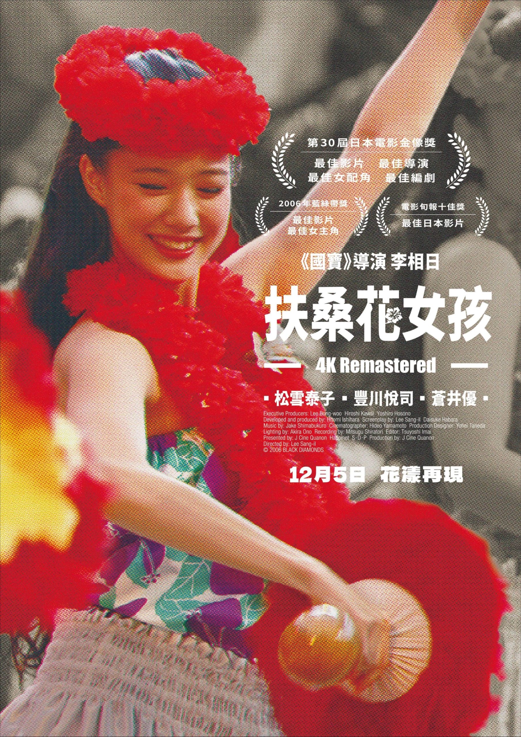 現象級作品《國寶》導演李相日2006年神作《扶桑花女孩》強勢重回影迷視野 - 國寶, 扶桑花女孩, 夏威夷草裙舞, 松雪泰子, 蒼井優 - 敗家達人推薦