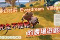 《夢幻村莊 Everdream Village》Demo 試玩心得：優缺點全解析，一款「不輕鬆」的農場遊戲評測 - 手遊, 熊哥貝卡, 手機遊戲, 開箱, 體驗, 手游, 線上遊戲, 試玩, 熊哥, 貝卡, gameplay, game, 農場遊戲, 農場, 夢幻村莊, Everdream Village, mobile game, gaming, 單機遊戲 - 敗家達人推薦