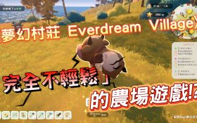 《夢幻村莊 Everdream Village》Demo 試玩心得：優缺點全解析，一款「不輕鬆」的農場遊戲評測 - 手遊, 熊哥貝卡, 手機遊戲, 開箱, 體驗, 手游, 線上遊戲, 試玩, 熊哥, 貝卡, gameplay, game, 農場遊戲, 農場, 夢幻村莊, Everdream Village, mobile game, gaming, 單機遊戲 - 敗家達人推薦