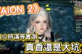 【AION 2評價】永恆之塔2好玩嗎？PC/手機版優缺點分析、20小時無課滿等全攻略 - 熊哥, AION, 永恆之塔2, AION 2, mobile game, gaming, game, 單機遊戲, gameplay, 貝卡, 熊哥貝卡, 試玩, 線上遊戲, 手游, 體驗, 開箱, 手機遊戲, 手遊 - 敗家達人推薦