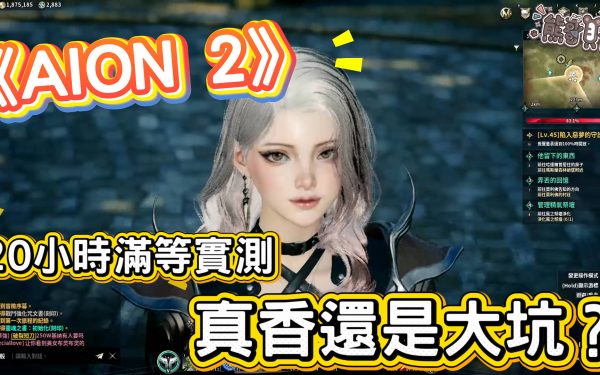 【AION 2評價】永恆之塔2好玩嗎？PC/手機版優缺點分析、20小時無課滿等全攻略 - mobile game, 體驗, 手游, 線上遊戲, 熊哥貝卡, 熊哥, 貝卡, gameplay, 單機遊戲, game, gaming, 試玩, AION 2, 永恆之塔2, AION, 開箱, 手機遊戲, 手遊 - 敗家達人推薦