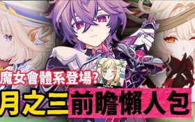 【原神】月之三💥前瞻懶人包🎯▸杜林、雅珂達登場！艾莉絲、尼可專輔？卡池抽取建議？魔女會體系迎來老角色加強？瓦雷莎、溫迪、希諾寧怎麼選？ ▹璐洛洛◃ - 原神, 璐洛洛, 杜林, 雅珂達 - 敗家達人推薦