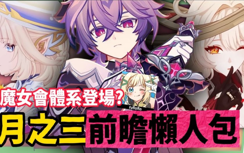 【原神】月之三💥前瞻懶人包🎯▸杜林、雅珂達登場！艾莉絲、尼可專輔？卡池抽取建議？魔女會體系迎來老角色加強？瓦雷莎、溫迪、希諾寧怎麼選？ ▹璐洛洛◃ - ◆手遊攻略 - 敗家達人推薦