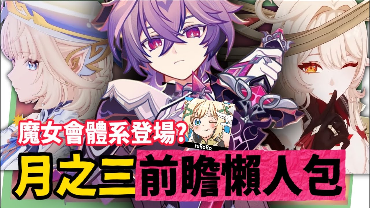【原神】月之三💥前瞻懶人包🎯▸杜林、雅珂達登場!艾莉絲、尼可專輔?卡池抽取建議?魔女會體系迎來老角色加強?瓦雷莎、溫迪、希諾寧怎麼選? ▹璐洛洛◃ - 原神, 璐洛洛, 杜林, 雅珂達 - 敗家達人推薦