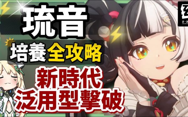【絕區零】琉音💥全方位培養手冊▸免費送你終結技！新時代泛用型擊破代理人！輸出手法、輕鬆上手合軸技巧！音擎/配隊/驅動/抽取建議 ▹璐洛洛◃ - 璐洛洛, 絕區零, 琉音 - 敗家達人推薦
