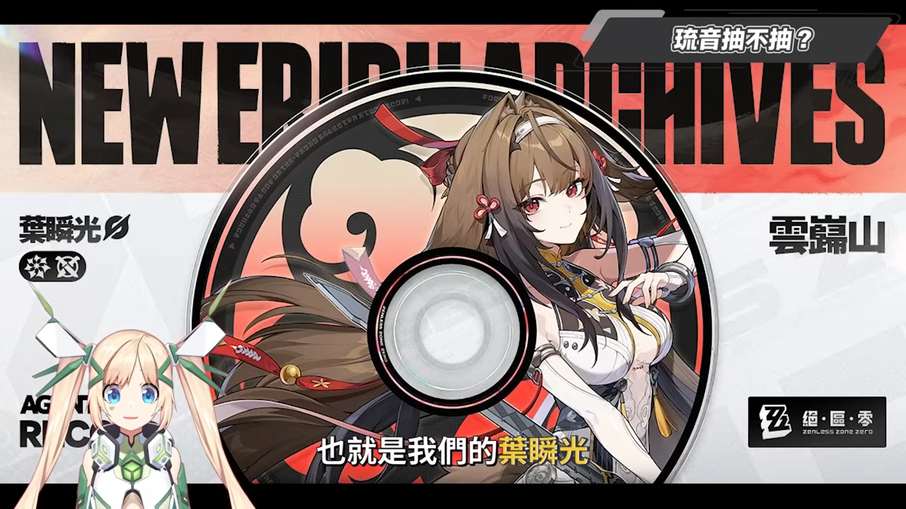 【絕區零】琉音💥全方位培養手冊▸免費送你終結技！新時代泛用型擊破代理人！輸出手法、輕鬆上手合軸技巧！音擎/配隊/驅動/抽取建議 ▹璐洛洛◃ - 璐洛洛, 絕區零, 琉音 - 敗家達人推薦