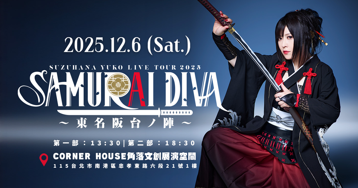 鈴華優子《SAMURAI DIVE~東名阪台ノ陣~》台北場再公開新亮點! - 黑子娛樂, 鈴華優子, SAMURAI DIVE~東名阪台ノ陣~ - 敗家達人推薦