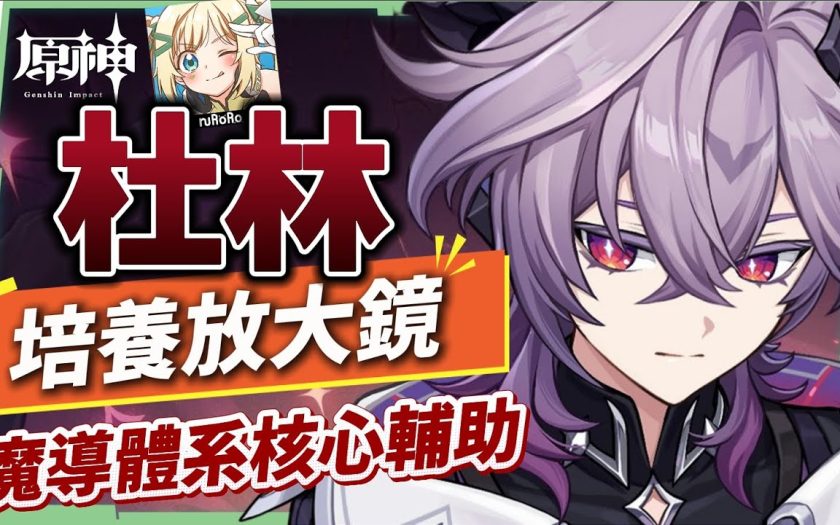 【原神】杜林🐲🔥培養放大鏡▸魔導體系核心輔助，什麼人需要抽？搭配老角色提升如何？技能解析/聖遺物/武器/命座/畢業面板! ▹璐洛洛◃ - 原神, 璐洛洛, 杜林 - 敗家達人推薦