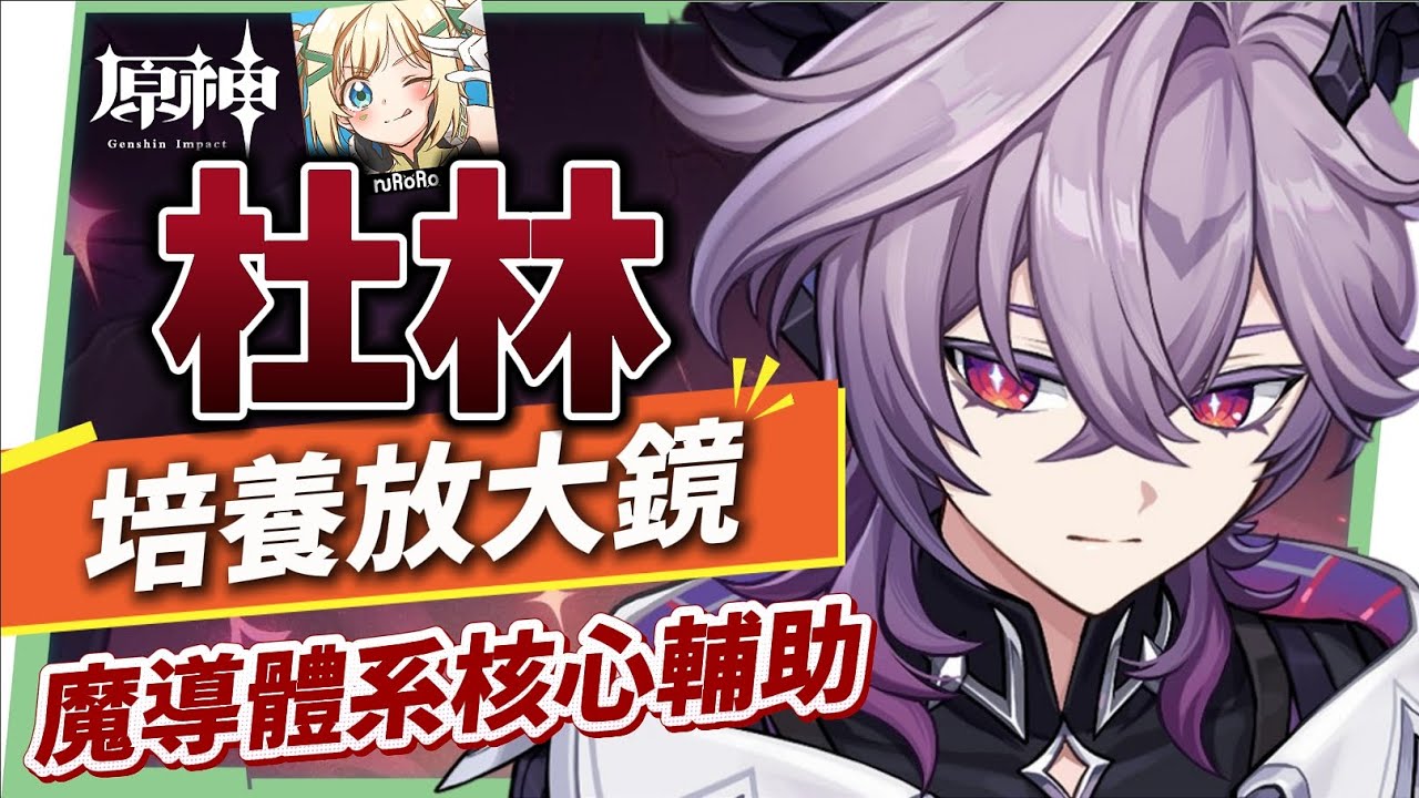 【原神】杜林🐲🔥培養放大鏡▸魔導體系核心輔助，什麼人需要抽？搭配老角色提升如何？技能解析/聖遺物/武器/命座/畢業面板! ▹璐洛洛◃ - 原神, 璐洛洛, 杜林 - 敗家達人推薦