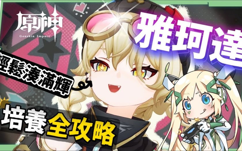 【原神】雅珂達🦾培養放大鏡▸平民滿輝萬用插件！給月兆隊伍帶來什麼影響？技能解析/聖遺物/武器/命座/畢業面板! ▹璐洛洛◃ - 原神, 璐洛洛, 雅珂達 - 敗家達人推薦