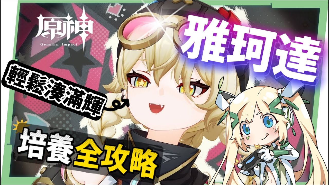 【原神】雅珂達🦾培養放大鏡▸平民滿輝萬用插件！給月兆隊伍帶來什麼影響？技能解析/聖遺物/武器/命座/畢業面板! ▹璐洛洛◃ - 原神, 璐洛洛, 雅珂達 - 敗家達人推薦