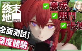 【明日方舟:終末地】全面測試深度體驗💥▸備戰公測！三測史詩級優化！武陵城直接都更？最注重「規劃」的模擬養成！卡池期望值/戰鬥/養成深度解析！ ▹璐洛洛◃ - 全面測試, 明日方舟：終末地, 璐洛洛 - 敗家達人推薦