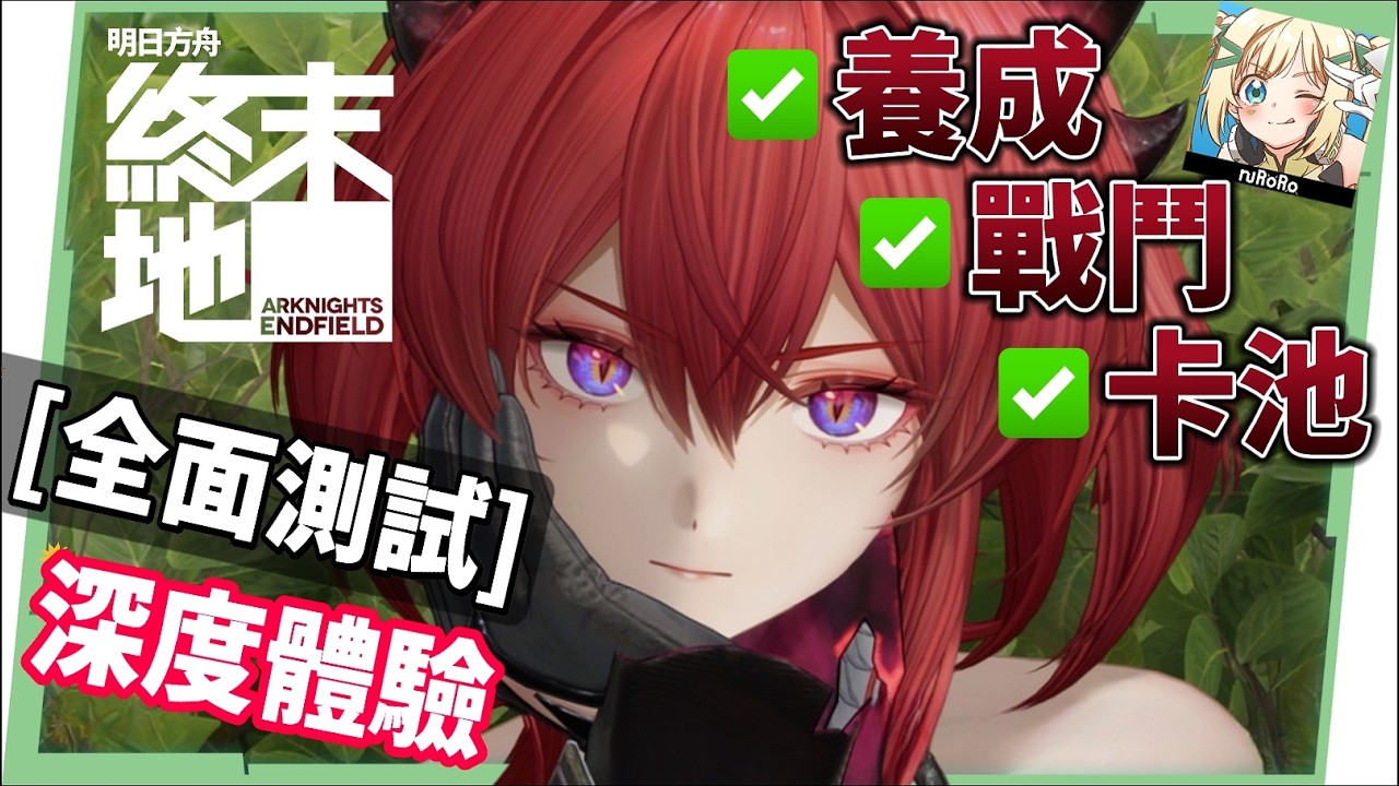 【明日方舟:終末地】全面測試深度體驗💥▸備戰公測！三測史詩級優化！武陵城直接都更？最注重「規劃」的模擬養成！卡池期望值/戰鬥/養成深度解析！ ▹璐洛洛◃ - 璐洛洛, 明日方舟：終末地, 全面測試 - 敗家達人推薦