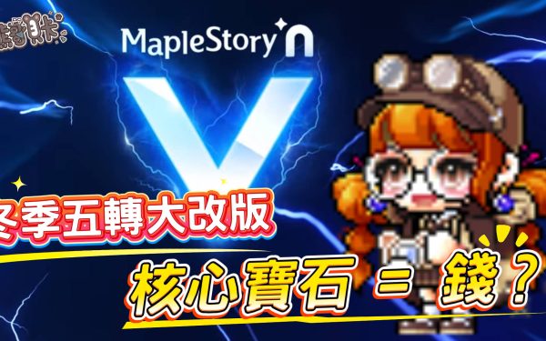 Maplestory N 賺錢教學：五轉核心寶石是財富密碼？無課玩家必看的資源轉換策略 - 貝卡, 五轉, Maplestory N, maplestory, 區塊鏈, mobile game, gaming, game, 單機遊戲, gameplay, 手遊, 熊哥, 熊哥貝卡, 試玩, 線上遊戲, 手游, 體驗, 楓之谷, 開箱, 手機遊戲 - 敗家達人推薦