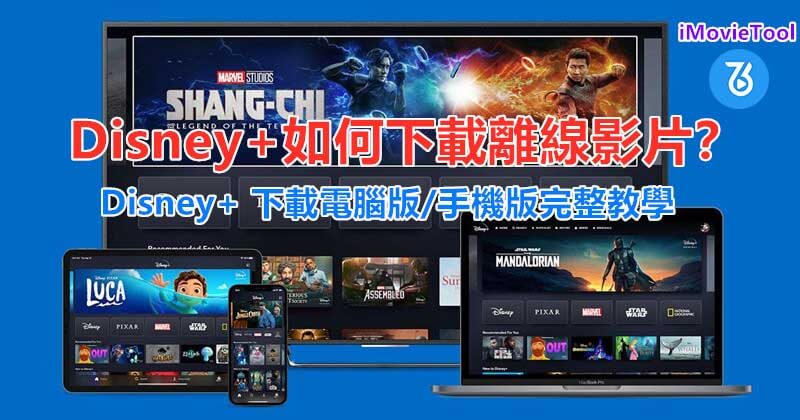 如何在 Windows、Mac 電腦上下載 Disney+ 影片離線播放？ - Disney+, 下載 - 敗家達人推薦