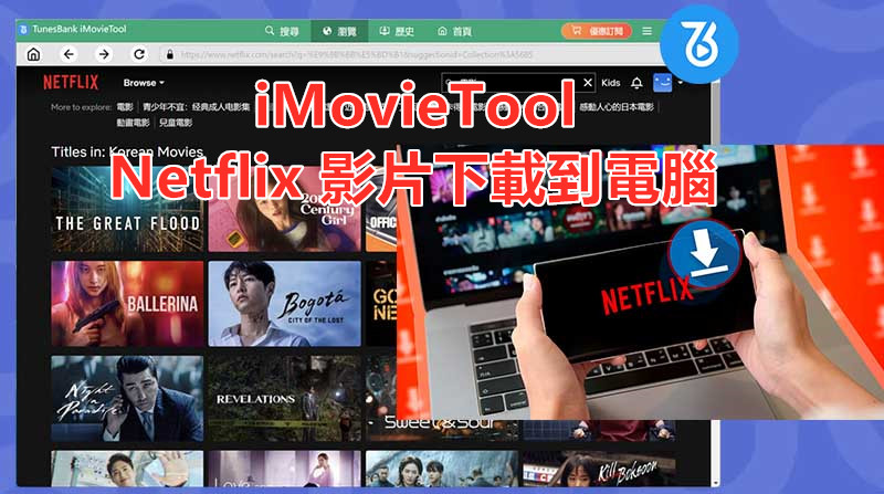 如何將 Netflix 影片下載到電腦中離線觀看及分享? - 下載, NETFLIX - 敗家達人推薦