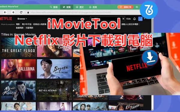 如何將 Netflix 影片下載到電腦中離線觀看及分享？ - 下載, NETFLIX - 敗家達人推薦