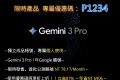 【2026最新】Gemini 3 Pro一年只要 900 元！Premlogin 超便宜方案完整教學! - 工具, AI, Gemini 3 Pro, Premlogin, Gemini - 敗家達人推薦