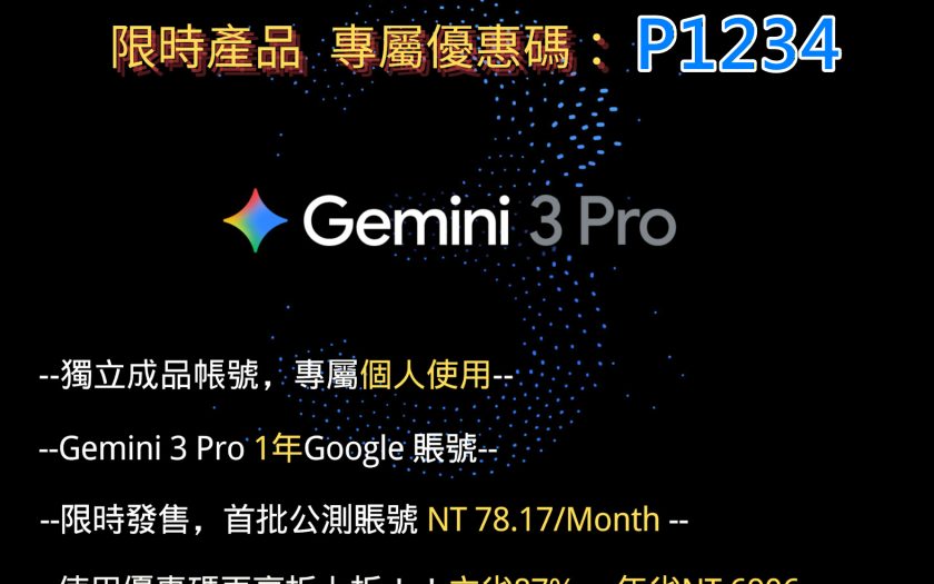 【2026最新】Gemini 3 Pro一年只要 900 元！Premlogin 超便宜方案完整教學! - Gemini 3 Pro - 敗家達人推薦