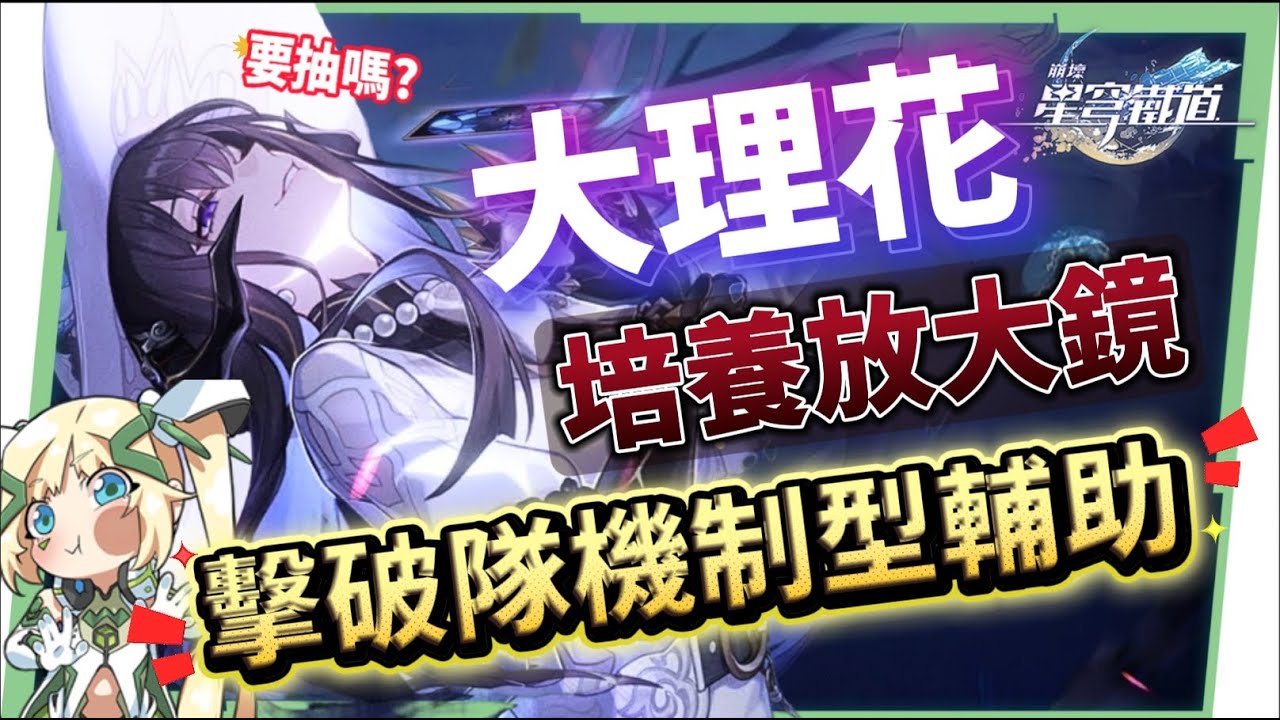 【崩壞星穹鐵道】🚀大理花 [培養全攻略]🩷▸擊破體系「機制型」專輔😱什麼樣的人需要抽？光錐/遺器/實戰配隊/畢業面板/星魂推薦 ▹璐洛洛◃ - 璐洛洛, 崩壞星穹鐵道, 大理花 - 敗家達人推薦