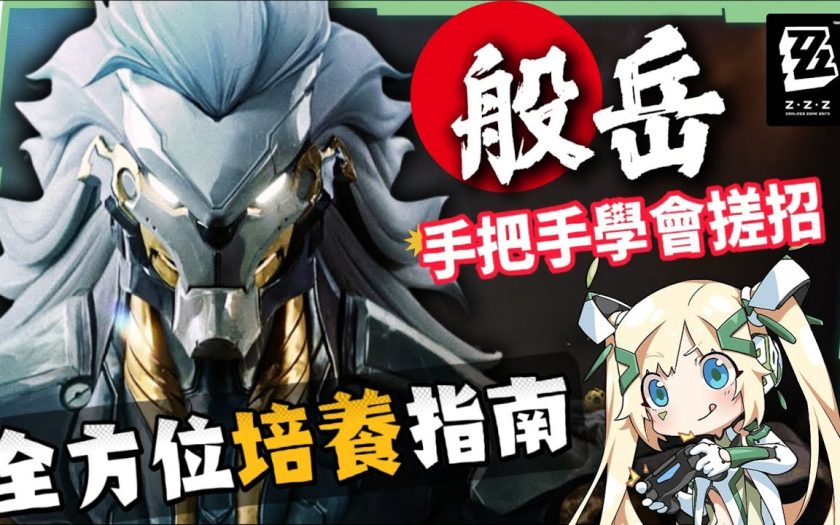 【絕區零】般岳👹全方位培養手冊▸最有操作的代理人！快速上手「岳問」！4種強化特殊技怎麼接？搓招&實戰教學！危局實戰解說！音擎/配隊/驅動/抽取建議！ ▹璐洛洛◃ - 璐洛洛, 絕區零, 般岳 - 敗家達人推薦