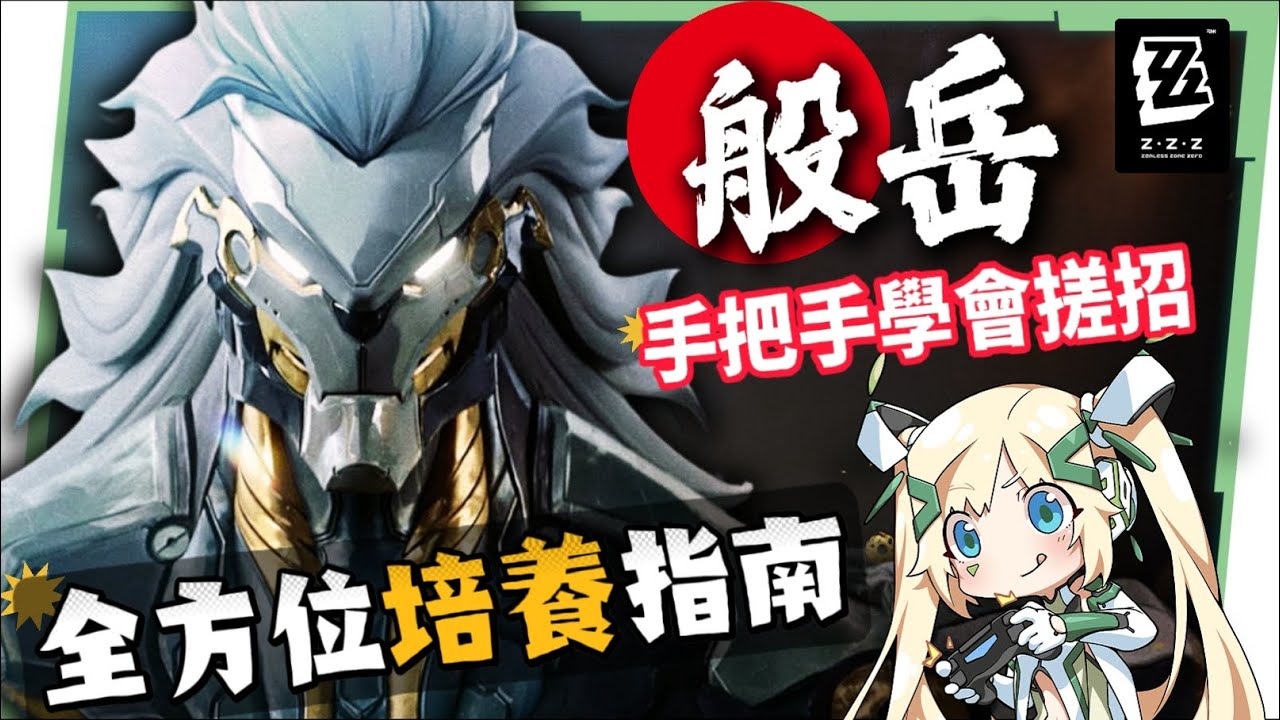 【絕區零】般岳👹全方位培養手冊▸最有操作的代理人！快速上手「岳問」！4種強化特殊技怎麼接？搓招&實戰教學！危局實戰解說！音擎/配隊/驅動/抽取建議！ ▹璐洛洛◃ - 璐洛洛, 絕區零, 般岳 - 敗家達人推薦